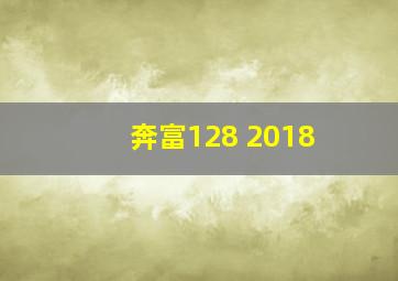 奔富128 2018